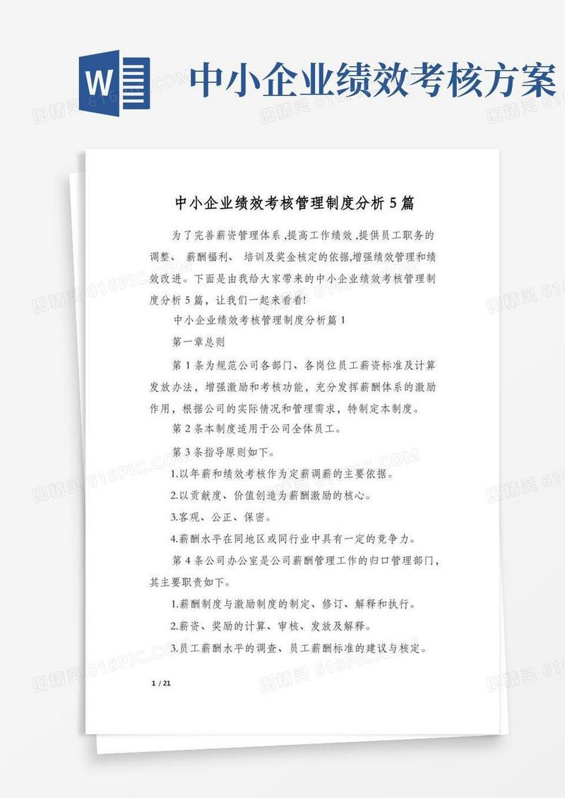 中小企业绩效考核管理制度分析5篇