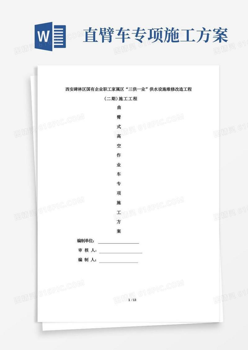 三供一业曲臂高空作业车专项施工方案