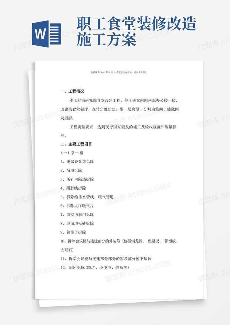 食堂改建项目施工方案(word版)