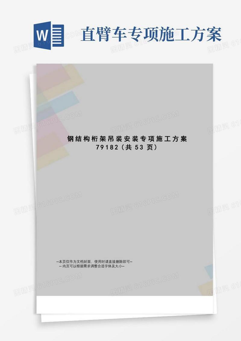 钢结构桁架吊装安装专项施工方案