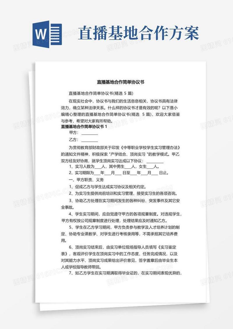 直播基地合作简单协议书（精选5篇）