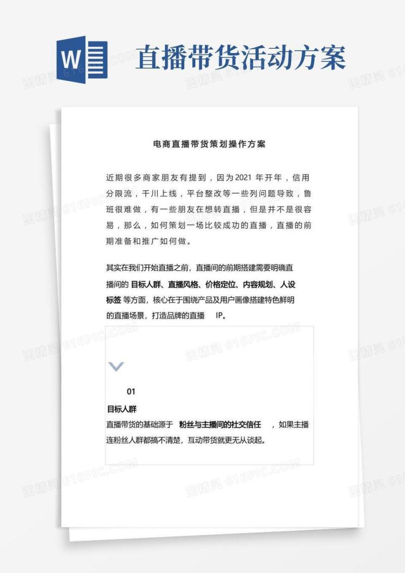 电商直播带货策划及操作流程方案