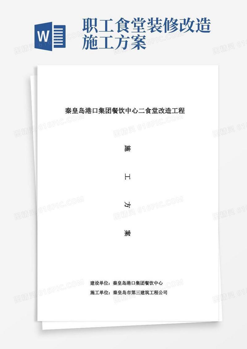 二食堂维修改造工程施工方案