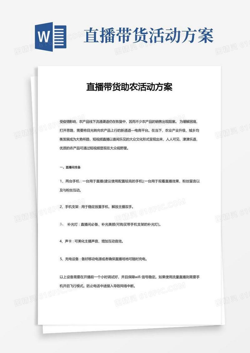 直播带货助农活动方案
