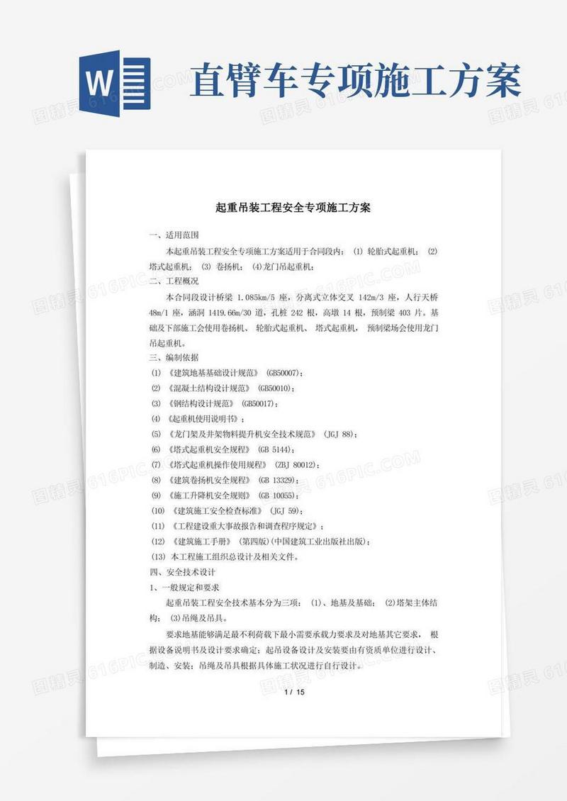 起重吊装工程安全专项施工方案本