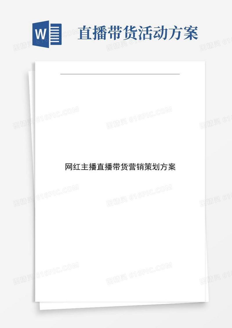 网红主播直播带货营销策划方案