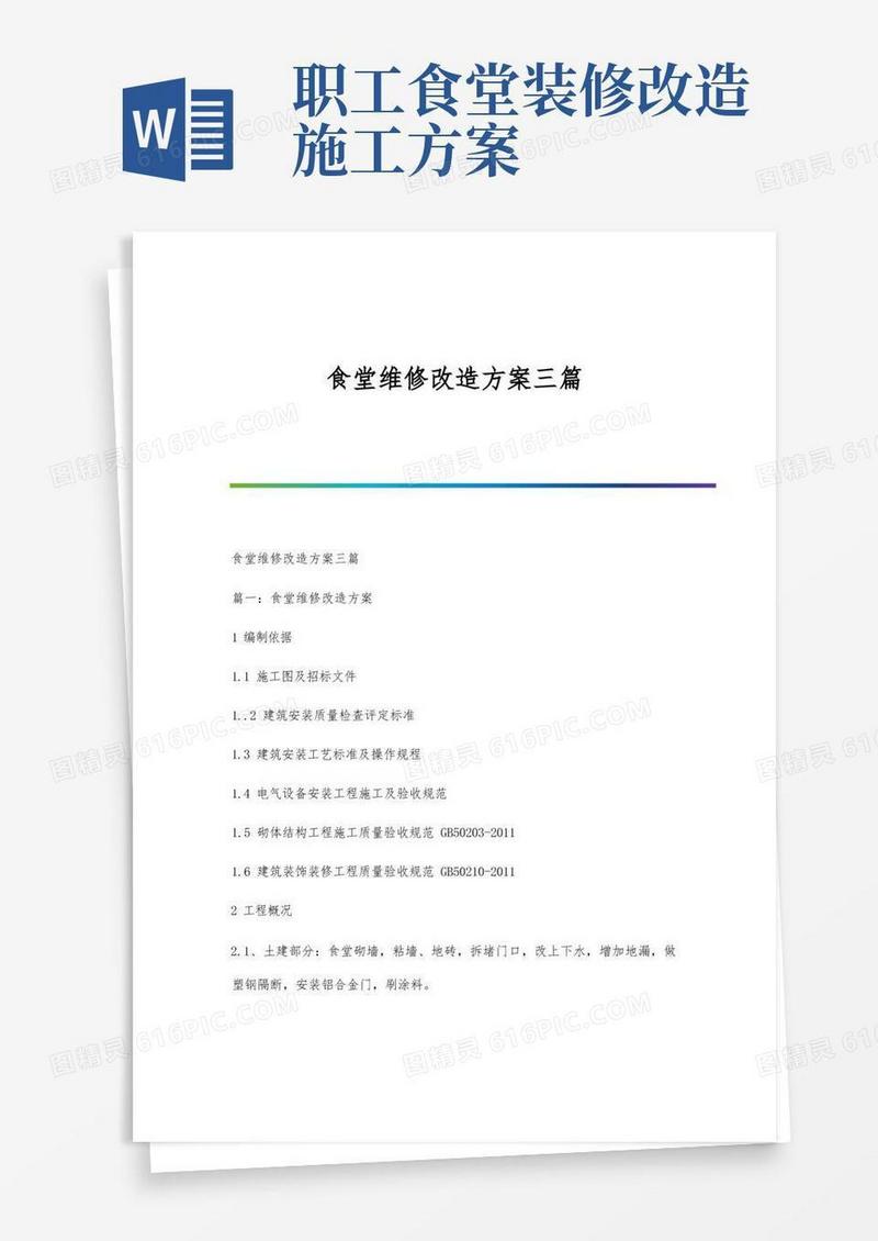 食堂维修改造方案三篇