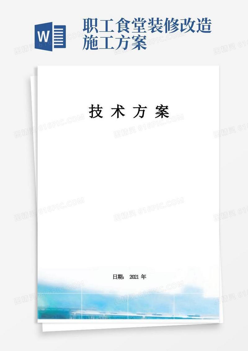 食堂装修施工方案及技术措施