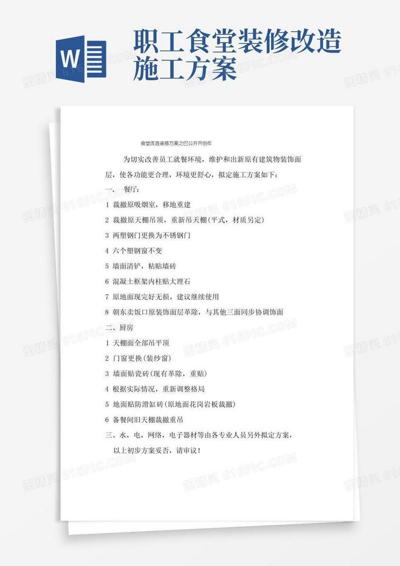 食堂改造装修方案