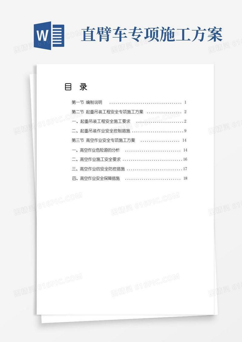 起重吊装、高空作业安全专项施工方案