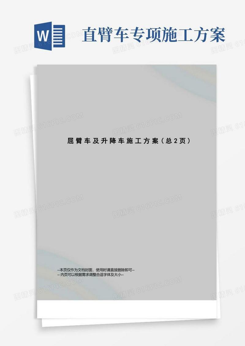屈臂车及升降车施工方案