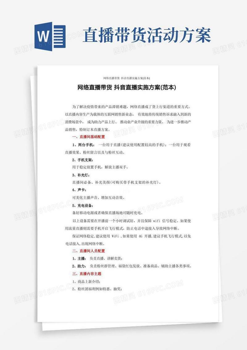 网络直播带货抖音直播实施方案(范本)