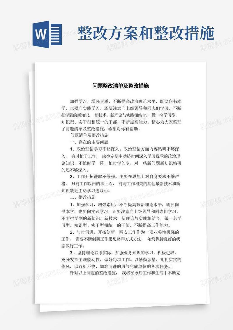 问题整改清单及整改措施