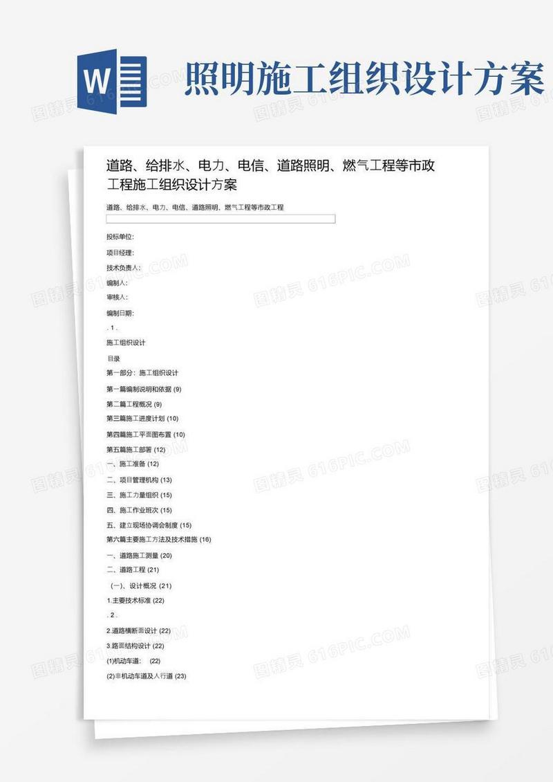 道路、给排水、电力、电信、道路照明、燃气工程等市政工程施工组织设计方案