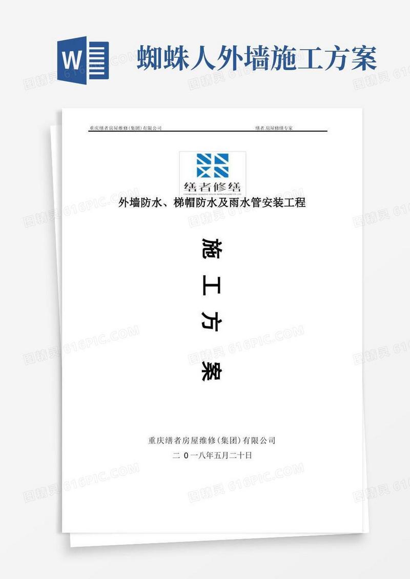 外墙砖脱落及落水管修缮方案