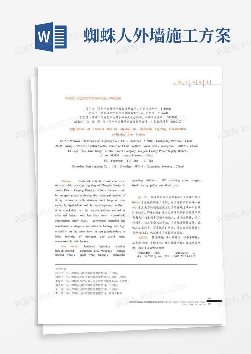 牵引顶升法在斜拉桥景观照明施工中的应用