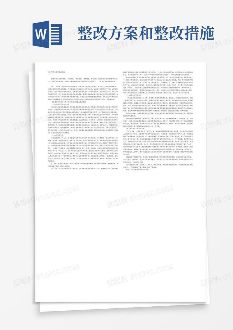 项目整改方案和整改措施