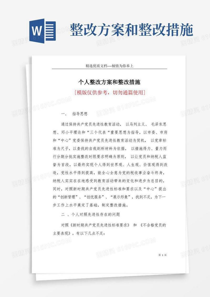 个人整改方案和整改措施(共4页)