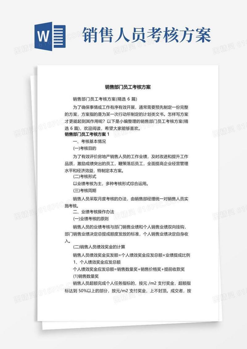 销售部门员工考核方案（精选6篇）