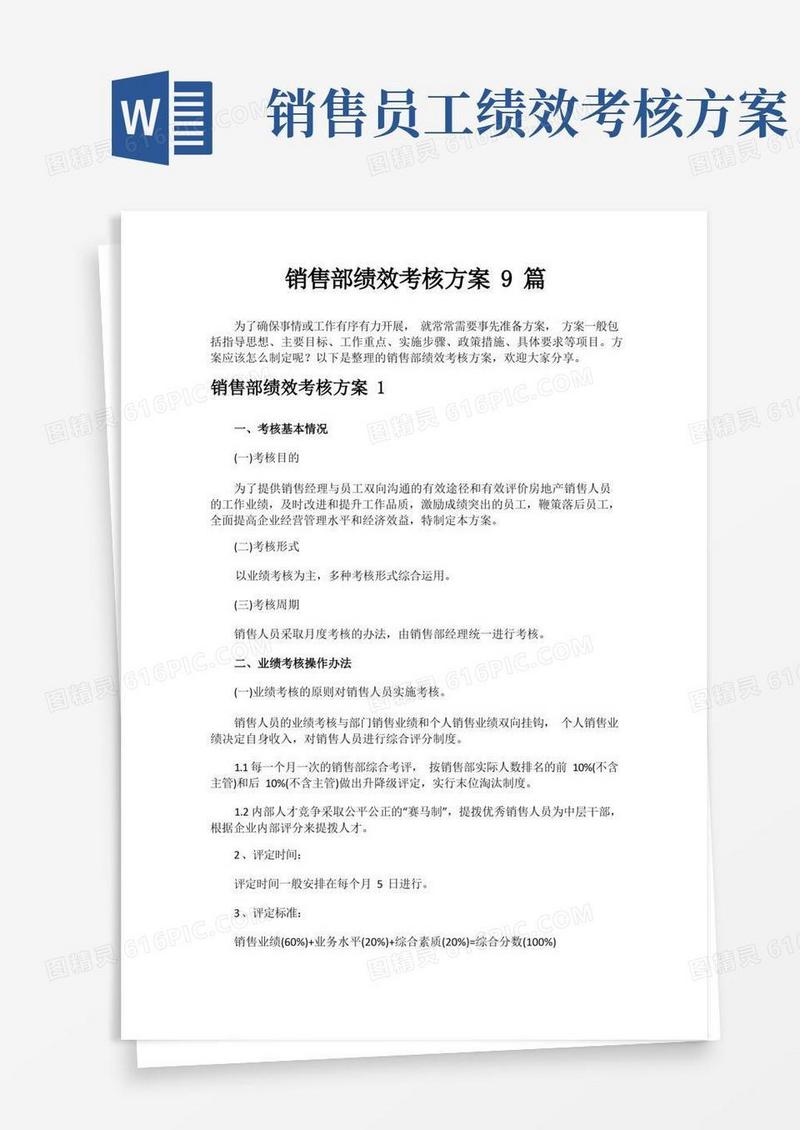 销售部绩效考核方案9篇