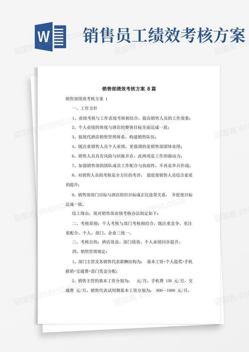 销售部绩效考核方案8篇