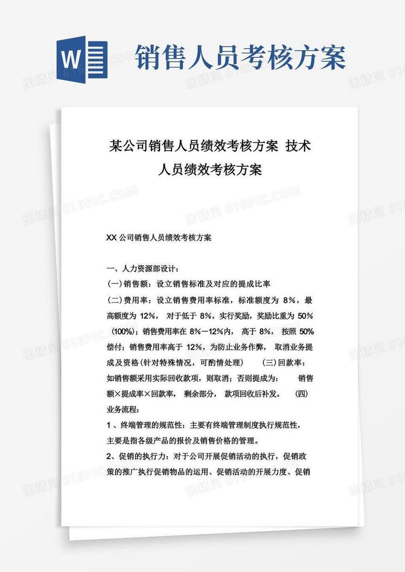 某公司销售人员绩效考核方案技术人员绩效考核方案