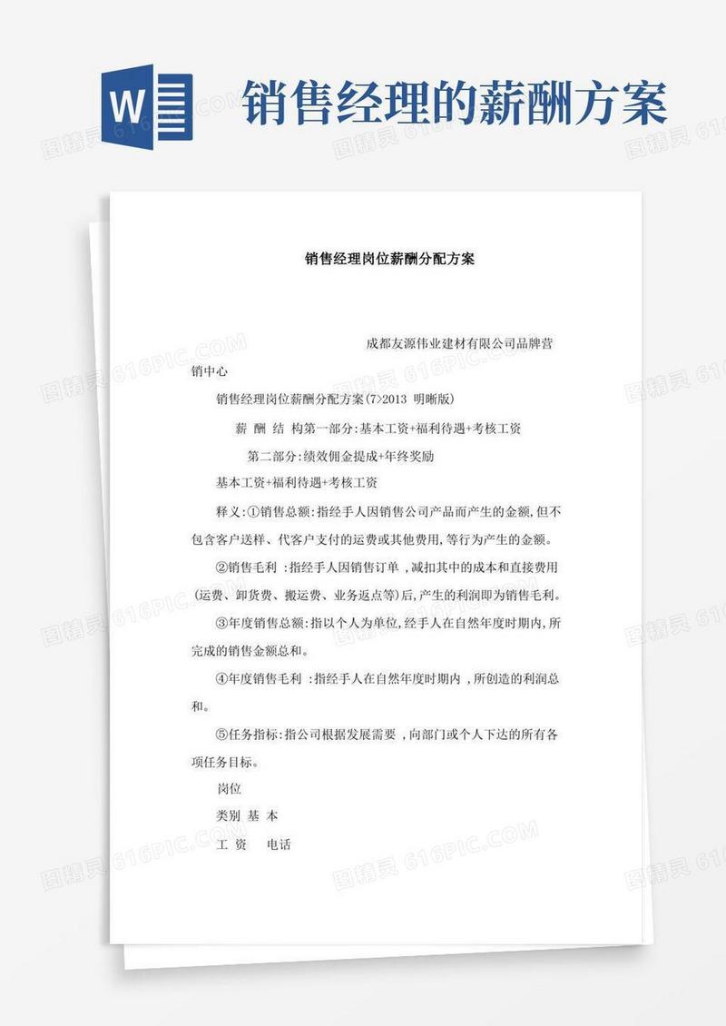 销售经理岗位薪酬分配方案(可编辑)