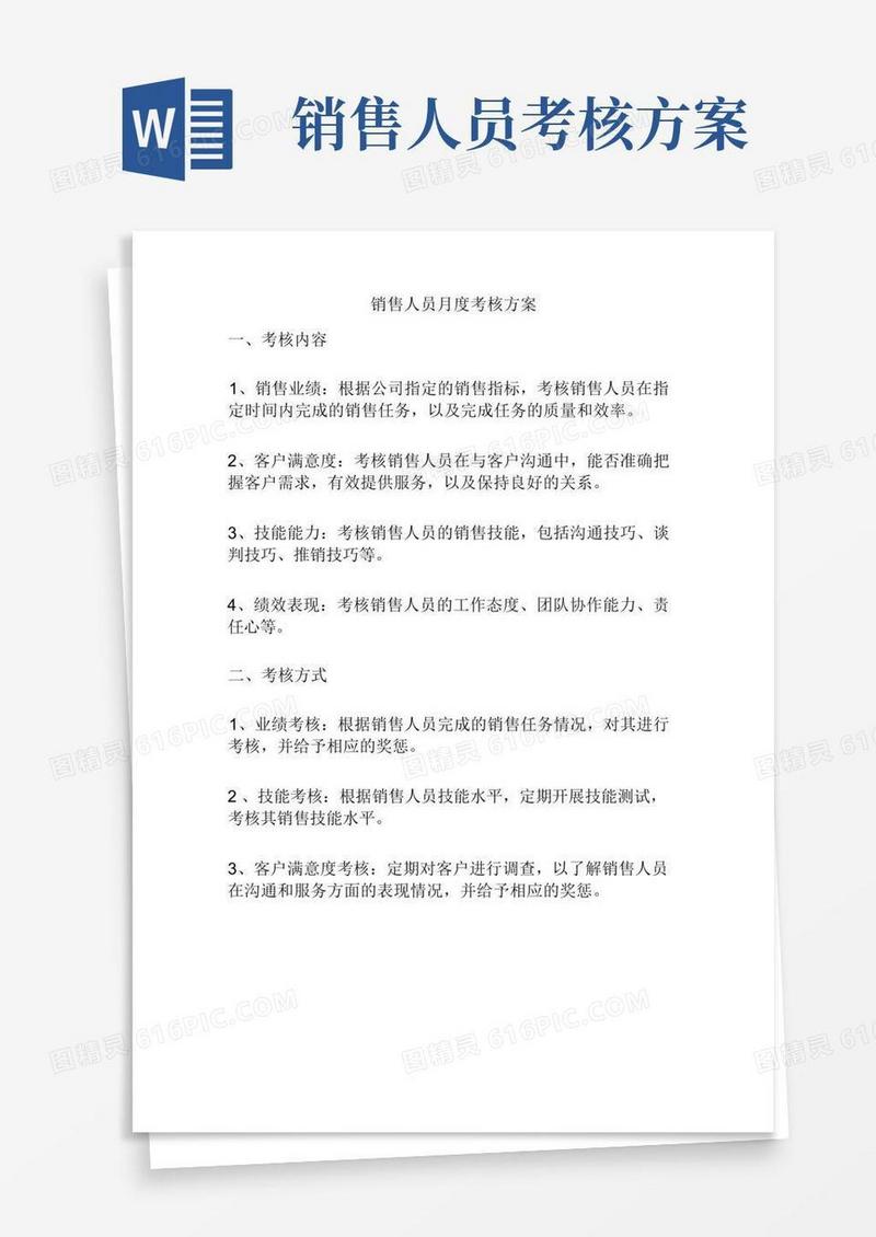 销售人员月度考核方案