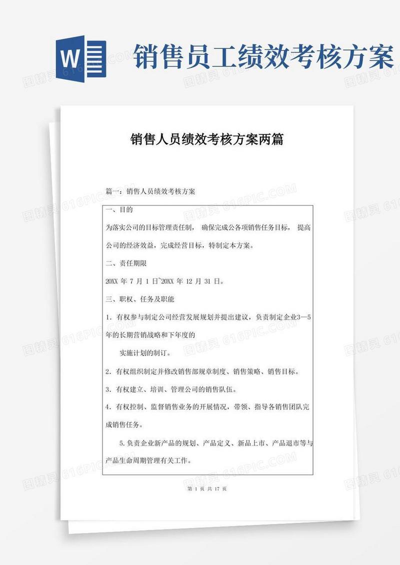 销售人员绩效考核方案两篇