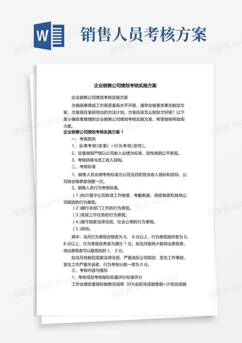 企业销售公司绩效考核实施方案