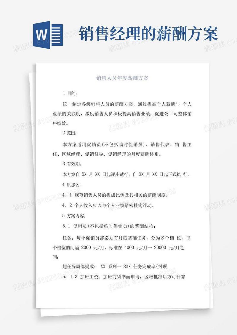 销售人员年度薪酬方案