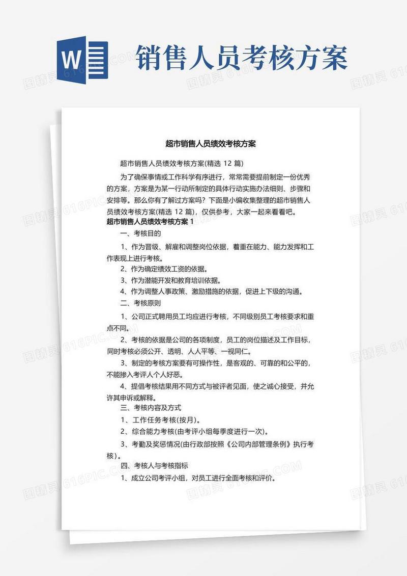 超市销售人员绩效考核方案（精选12篇）