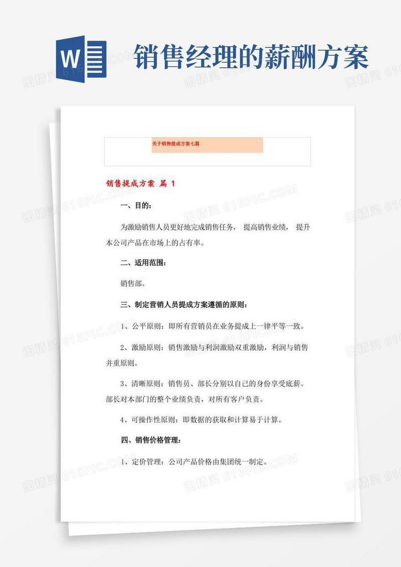关于销售提成方案七篇