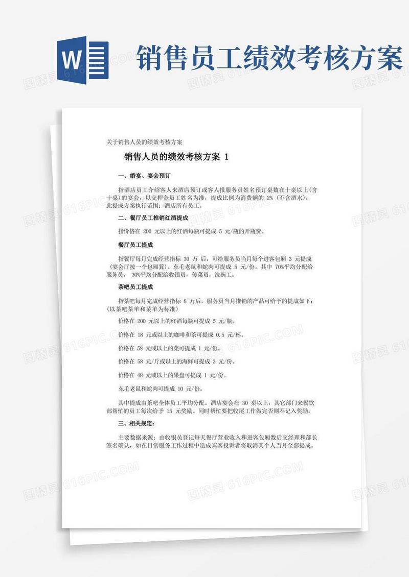 销售人员的绩效考核方案