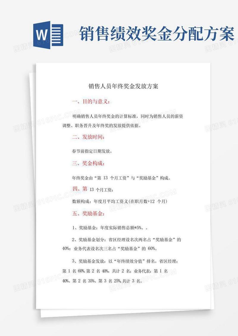 销售人员年终奖金发放方案