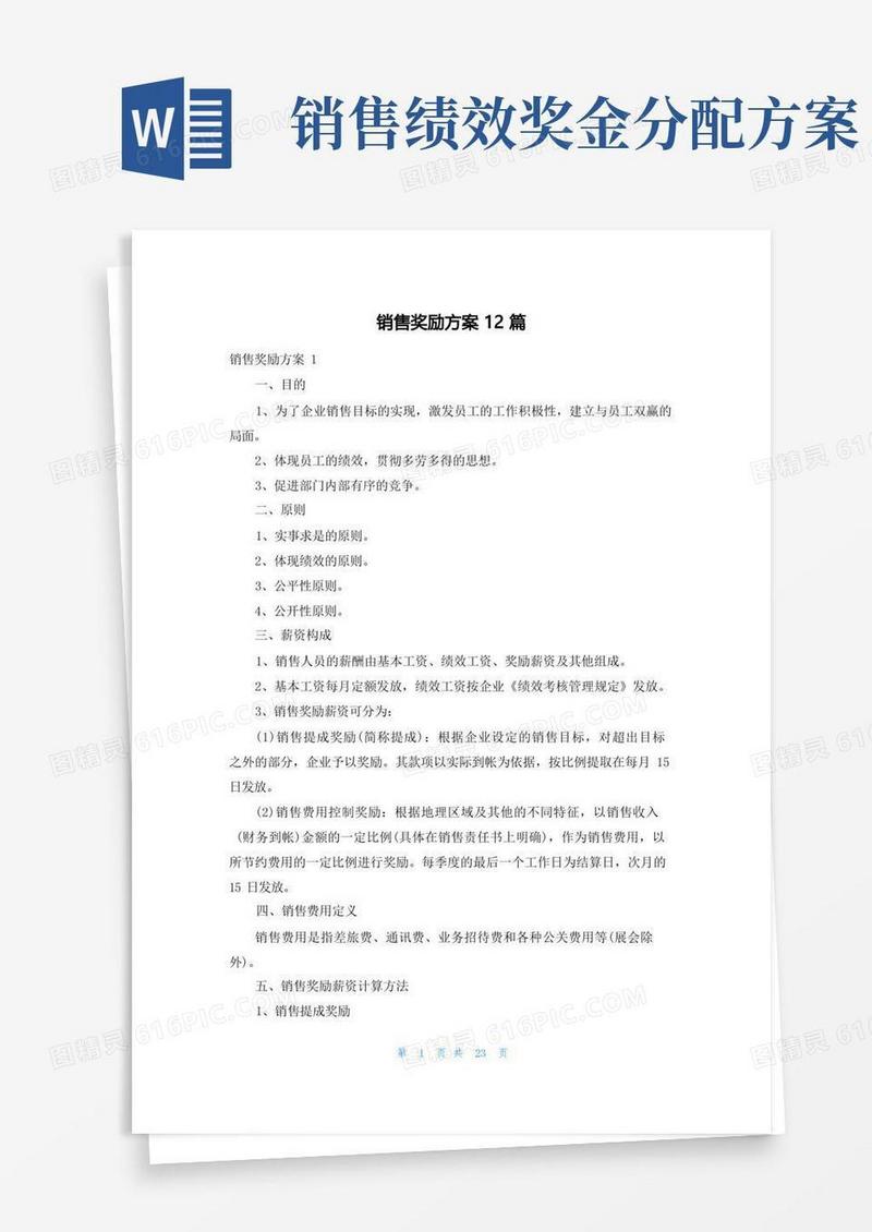 销售奖励方案12篇