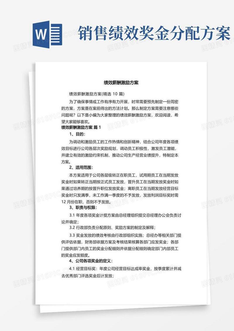 绩效薪酬激励方案（精选10篇）