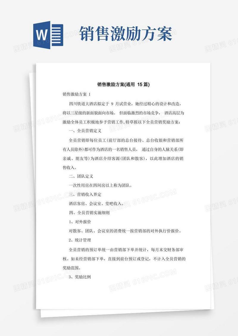 销售激励方案(通用15篇)