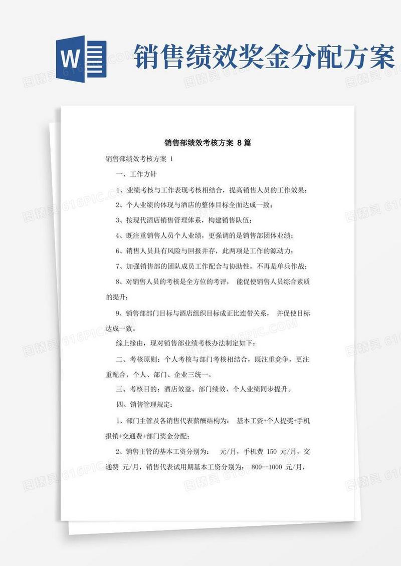 销售部绩效考核方案8篇