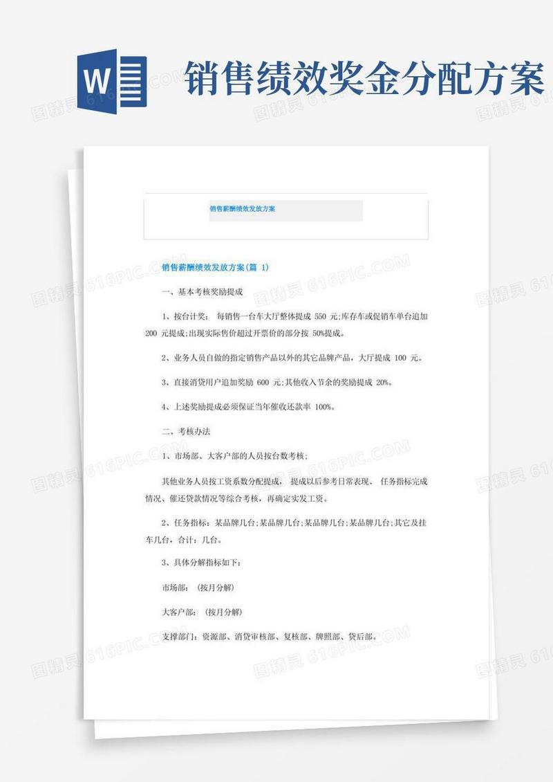 销售薪酬绩效发放方案