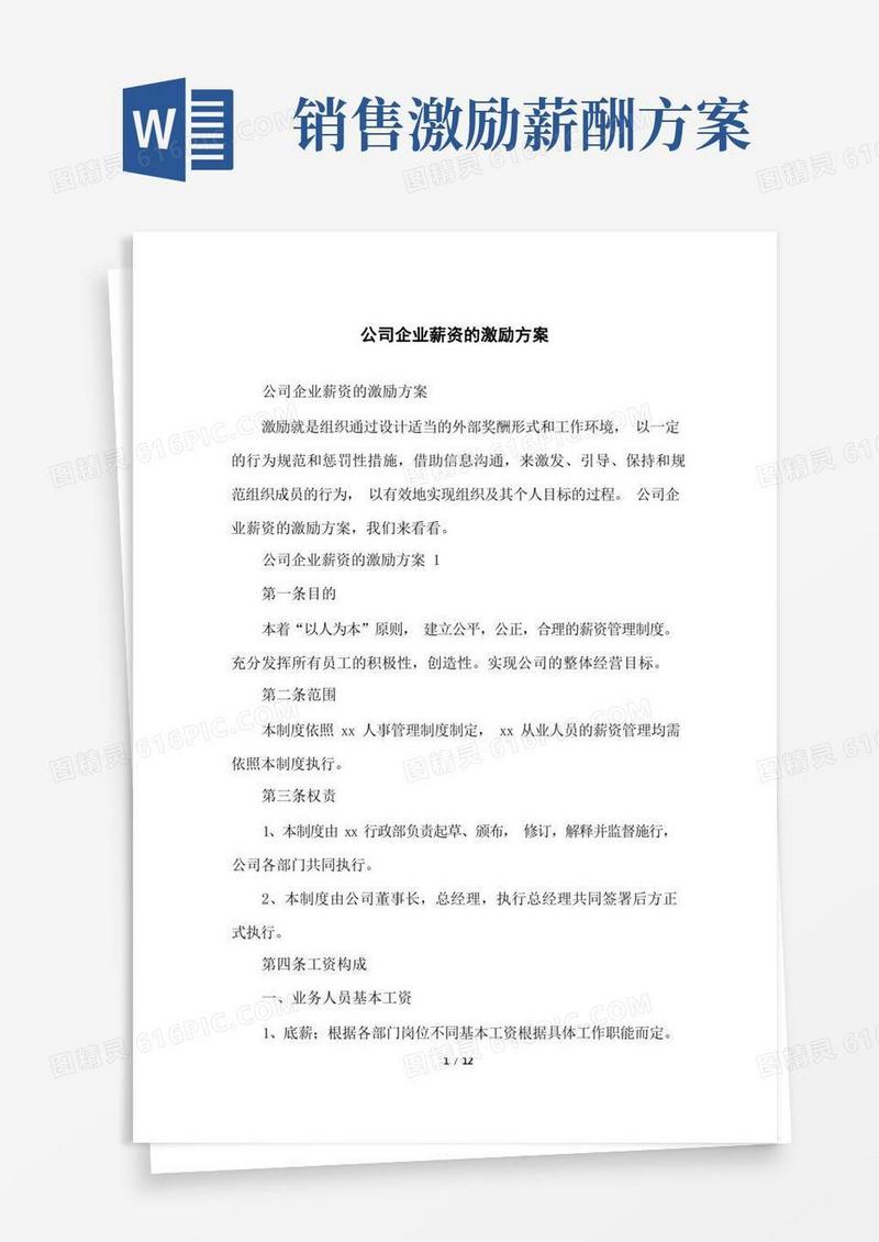 公司企业薪资的激励方案