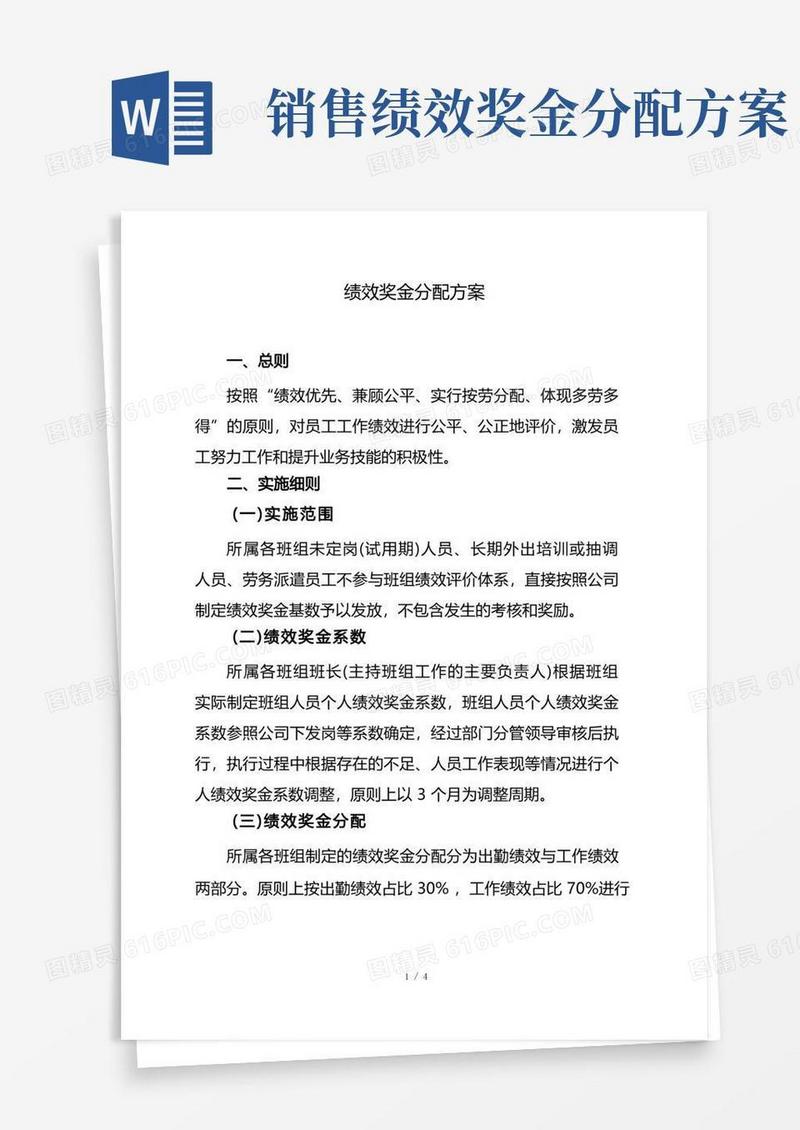 绩效奖金分配方案