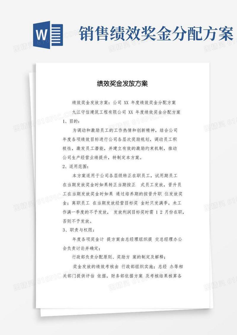 绩效奖金发放方案