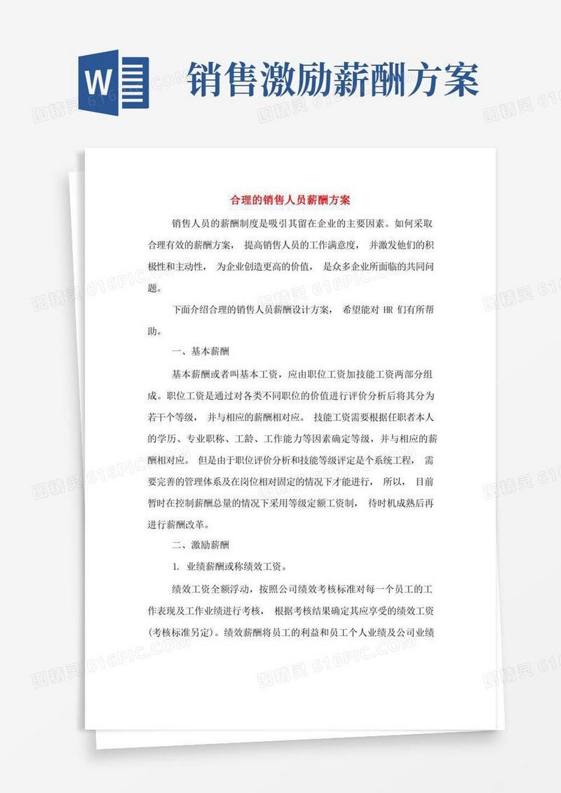 合理的销售人员薪酬方案