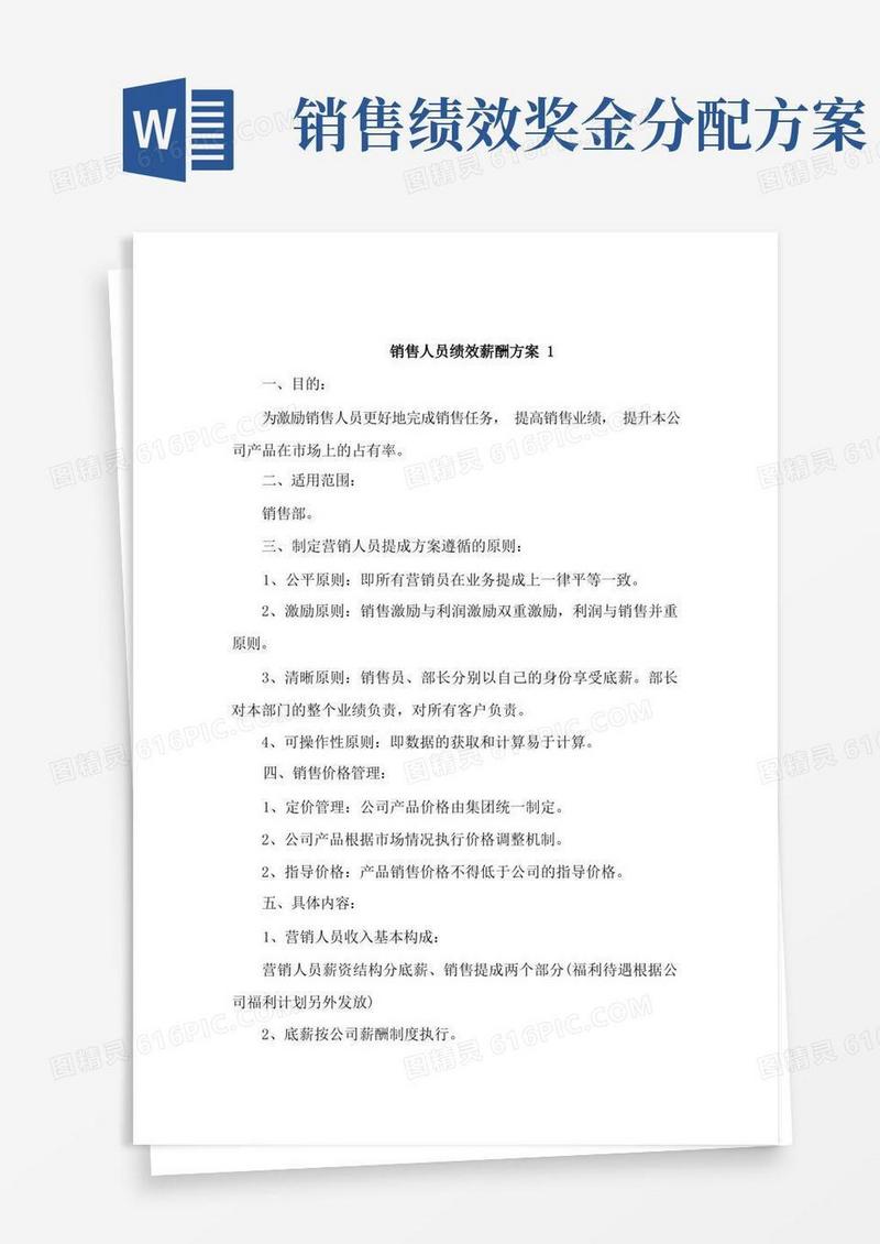销售人员绩效薪酬方案2篇