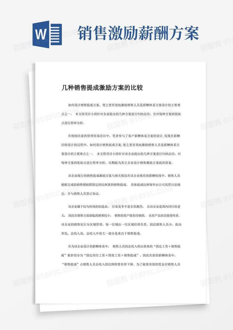 几种销售提成激励方案的比较