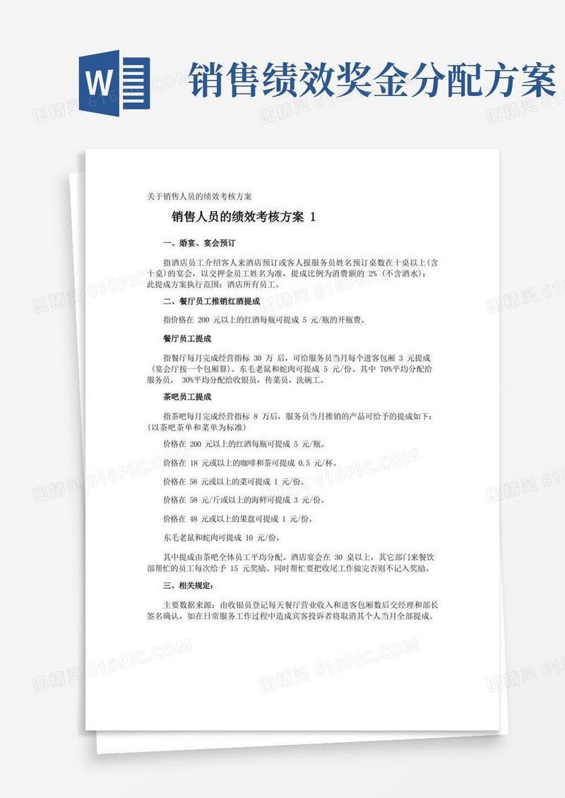 销售人员的绩效考核方案