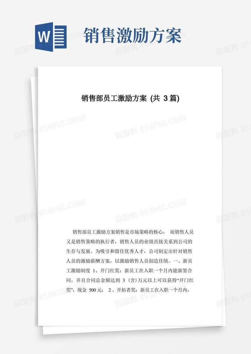 销售部员工激励方案（共3篇）