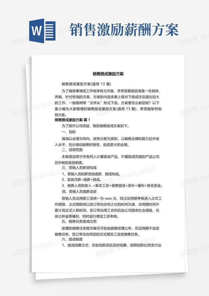 销售提成激励方案（通用13篇）