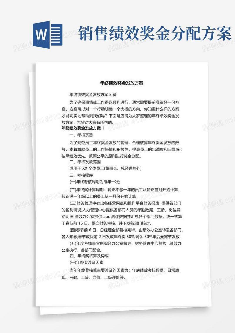 年终绩效奖金发放方案